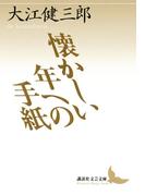 懐かしい年への手紙(講談社文芸文庫)