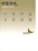 中原中也全訳詩集(講談社文芸文庫)