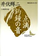 点滴 釣鐘の音 現代日本のエッセイ(講談社文芸文庫)