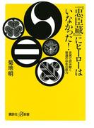 『忠臣蔵』にヒーローはいなかった！ 史実で読み解く普通の中年の底力(講談社＋α新書)