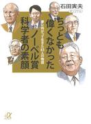 ちっとも偉くなかったノーベル賞科学者の素顔 夢に向かって生きた83人の物語(講談社＋α文庫)
