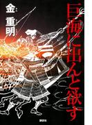 巨海に出んと欲す