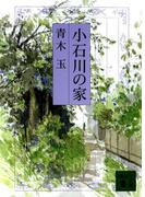小石川の家(講談社文庫)