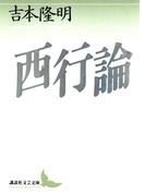 西行論(講談社文芸文庫)