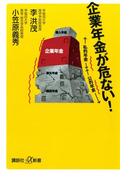 企業年金が危ない！(講談社＋α新書)