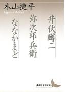 井伏鱒二 弥次郎兵衛 ななかまど(講談社文芸文庫)