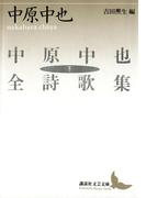 中原中也全詩歌集（下）(講談社文芸文庫)