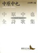 中原中也全詩歌集（上）(講談社文芸文庫)