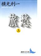 旅愁（上）(講談社文芸文庫)