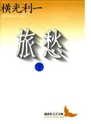 旅愁（下）(講談社文芸文庫)