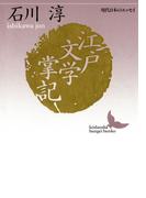 江戸文学掌記 現代日本のエッセイ(講談社文芸文庫)