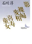 影 裸婦変相 喜寿童女(講談社文芸文庫)