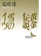 黄金伝説 雪のイヴ(講談社文芸文庫)