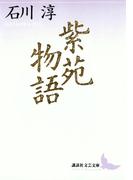 紫苑物語(講談社文芸文庫)
