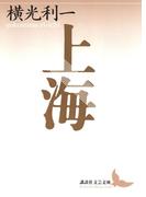 上海(講談社文芸文庫)