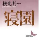 寝園(講談社文芸文庫)