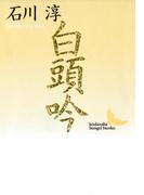白頭吟(講談社文芸文庫)