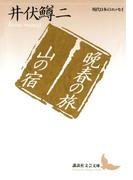 晩春の旅 山の宿 現代日本のエッセイ(講談社文芸文庫)