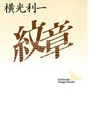 紋章(講談社文芸文庫)