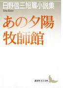 あの夕陽 牧師館 日野啓三短篇小説集(講談社文芸文庫)