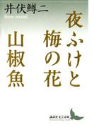 夜ふけと梅の花 山椒魚(講談社文芸文庫)