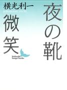 夜の靴　微笑(講談社文芸文庫)