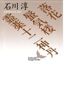 落花 蜃気楼 霊薬十二神丹(講談社文芸文庫)