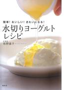簡単！おいしい！きれいになる！ 水切りヨーグルトレシピ(講談社のお料理ＢＯＯＫ)