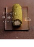 どこにもない卵１個のスイーツレシピ(講談社のお料理ＢＯＯＫ)