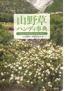 山野草ハンディ事典