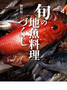 旬の地魚料理づくし
