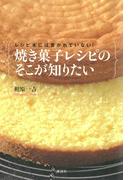 レシピ本には書かれていない！　焼き菓子レシピのそこが知りたい(講談社のお料理ＢＯＯＫ)