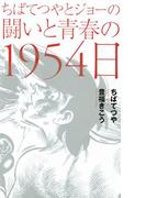 ちばてつやとジョーの闘いと青春の1954日