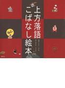 上方落語 こばなし絵本