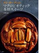 クシ・ガーデンのマクロビオティック本格スイーツ(講談社のお料理ＢＯＯＫ)