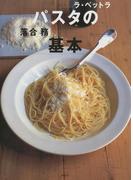 ラ・ベットラ パスタの基本(講談社のお料理ＢＯＯＫ)
