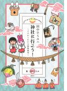 田中ひろみの神社に行こう！ ～イチからわかる参拝案内～