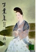 万葉集 全訳注原文付（二）(講談社文庫)