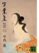 万葉集 全訳注原文付（三）(講談社文庫)