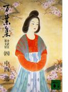 万葉集 全訳注原文付（四）(講談社文庫)