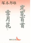 定家百首 雪月花（抄）(講談社文芸文庫)