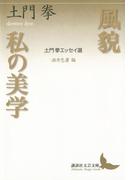 風貌 私の美学 土門拳エッセイ選(講談社文芸文庫)