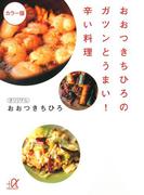 おおつきちひろのガツンとうまい！辛い料理　カラー版(講談社＋α文庫)