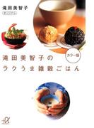 滝田美智子のラクうま雑穀ごはん カラー版(講談社＋α文庫)
