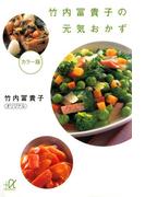 竹内冨貴子の元気おかず カラー版(講談社＋α文庫)
