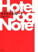 シャンパーニュとスパとランニングシューズ ホテルジョグノート