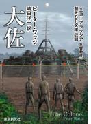 大佐(創元SF文庫)