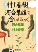 村上春樹、河合隼雄に会いにいく（新潮文庫）(新潮文庫)