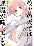 校舎の天では悪魔が嗤っている（１）