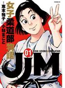 ＪＪＭ 女子柔道部物語（１）